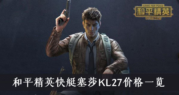 和平精英快艇塞莎KL27多少钱-快艇塞莎KL27价格一览