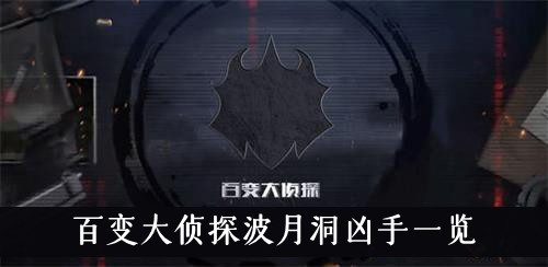 百变大侦探波月洞凶手是谁-百变大侦探波月洞凶手一览