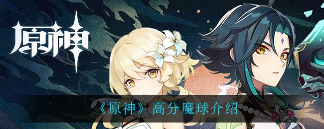 原神高分魔球有哪些？高分魔球介绍