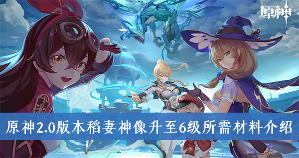 原神2.0版本稻妻神像升至6级需要哪些材料-原神2.0版本稻妻神像升至6级所需材料介绍