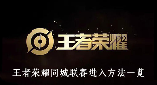 王者荣耀同城联赛怎么进入-王者荣耀同城联赛进入方法一览