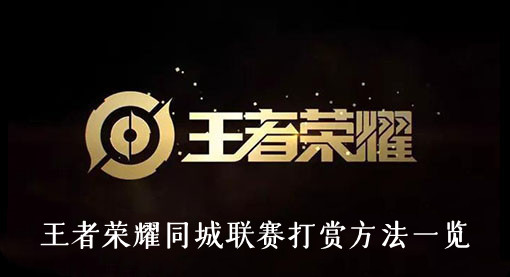 王者荣耀同城联赛怎么打赏-王者荣耀同城联赛打赏方法一览