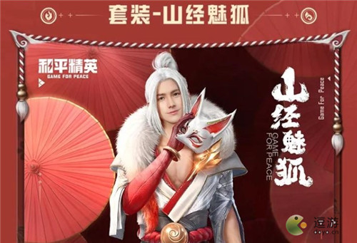 和平精英山经魅狐保底价格计算