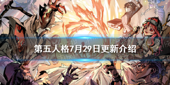 第五人格更新7月29日 第五人格水晶球模式上线ivl夏季赛第八周