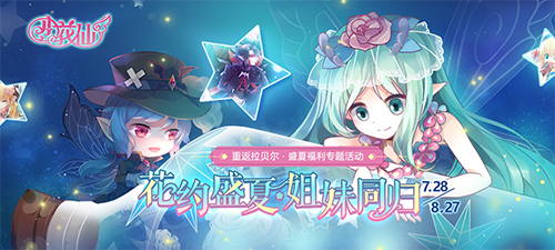 小花仙游戏携手花仙大电影 开启盛夏暑期回归活动！