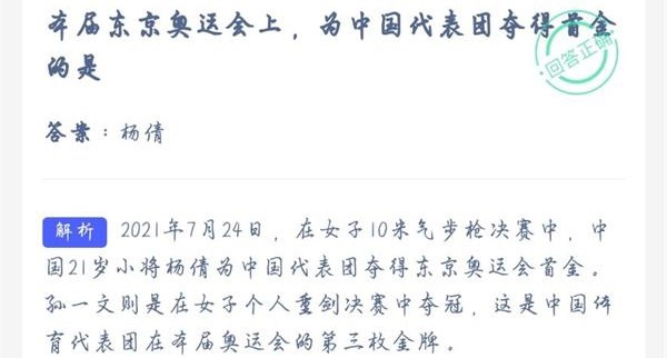 蚂蚁庄园7月29日答案是什么-蚂蚁庄园7月29日答案本届东京奥运会上为中国代表团夺得首金的是谁？