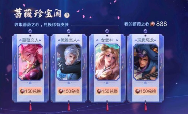 王者荣耀蔷薇恋人怎么获得？蔷薇恋人皮肤兑换技巧分享图片1