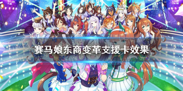 《赛马娘手游》东商变革支援卡效果