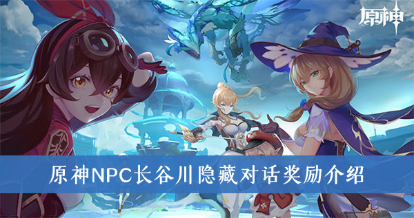原神NPC长谷川隐藏对话奖励是什么-原神NPC长谷川隐藏对话奖励介绍