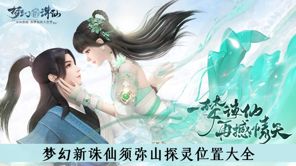 梦幻新诛仙须弥山探灵位置介绍-梦幻新诛仙须弥山探灵位置大全