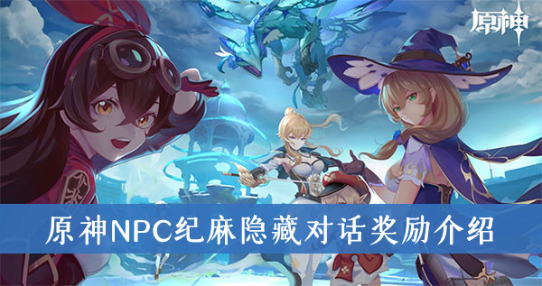 原神NPC纪麻隐藏对话奖励是什么-原神NPC纪麻隐藏对话奖励介绍