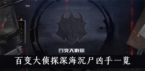 百变大侦探深海沉尸凶手是谁-百变大侦探深海沉尸凶手一览