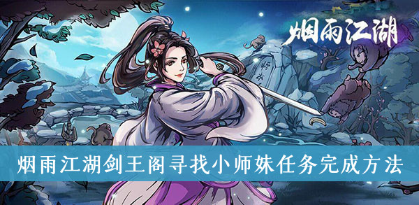 烟雨江湖剑王阁寻找小师妹任务怎么完成-烟雨江湖剑王阁寻找小师妹任务完成方法