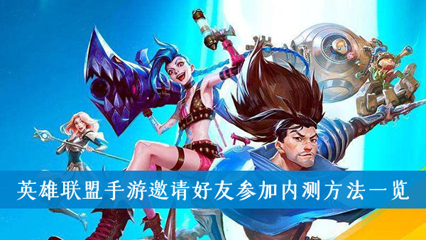 英雄联盟手游怎么邀请好友参加内测-英雄联盟手游邀请好友参加内测方法一览