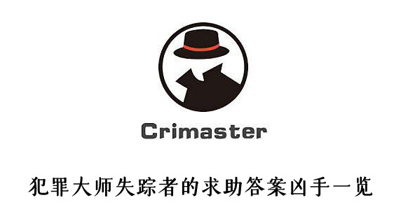 犯罪大师失踪者的求助答案凶手-犯罪大师每日任务答案大全