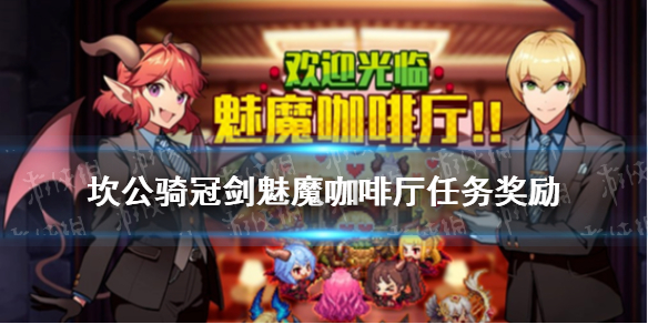 坎公骑冠剑魅魔咖啡厅任务奖励-坎公骑冠剑活动任务奖励一览