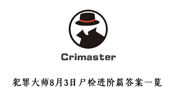 刑侦推理8月3日尸检进阶篇答案-犯罪大师每日任务答案大全