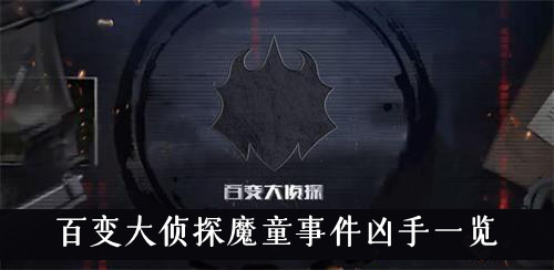 百变大侦探魔童事件凶手是谁-百变大侦探魔童事件凶手一览