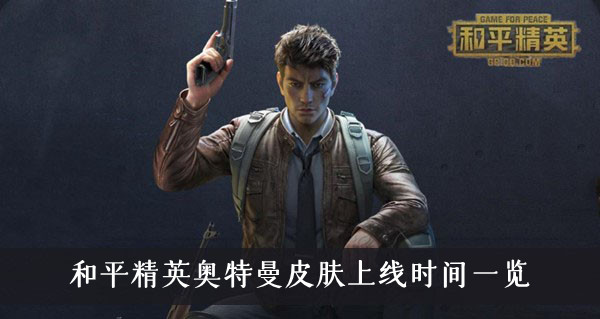 和平精英奥特曼皮肤什么时候上线-和平精英奥特曼皮肤上线时间一览