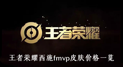王者荣耀西施fmvp皮肤价格是多少-王者荣耀西施fmvp皮肤价格一览