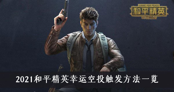 2021和平精英幸运空投怎么触发-2021和平精英幸运空投触发方法一览
