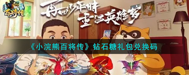 小浣熊百将传钻石糖礼包兑换码有哪些-钻石糖礼包兑换码分享