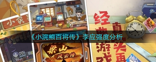 小浣熊百将传李应强度解析-小浣熊百将传李应怎么样