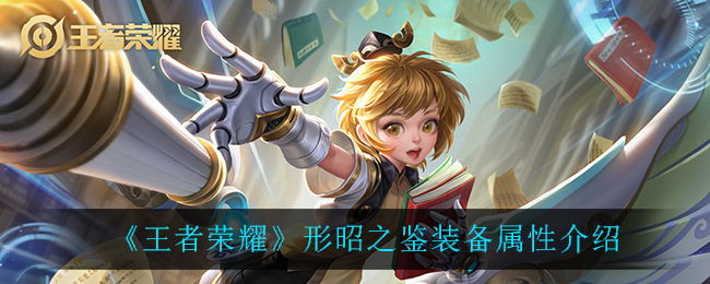 王者荣耀新装备形昭之鉴装备怎么样