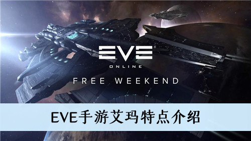 EVE手游艾玛的特点是什么-EVE手游艾玛特点介绍