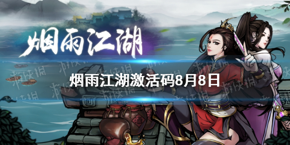 烟雨江湖激活码8月8日-烟雨江湖8月8日最新激活码分享