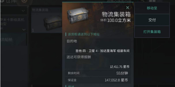 EVE星战前夜无烬星河手游物流集装箱怎么取消?