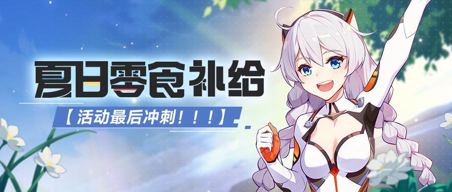 崩坏3炎炎冲刺新任务介绍-崩坏3夏日零食补给箱等级冲刺