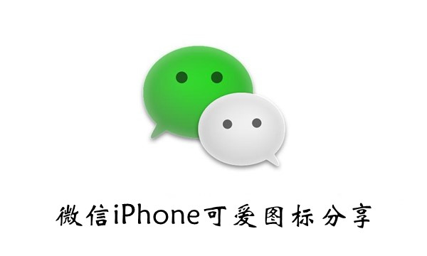 微信iPhone可爱图标-微信iPhone可爱图标分享