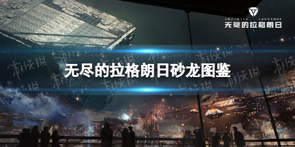 无尽的拉格朗日砂龙怎么样-无尽的拉格朗日砂龙大气层拦截机图鉴