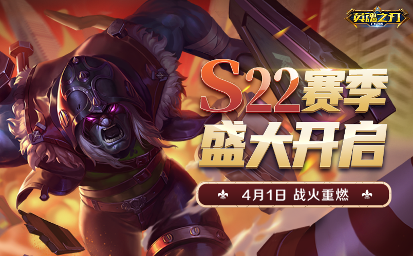 征程再起英魂之刃口袋版S22新赛季荣耀开启