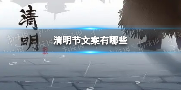 清明节文案有哪些-清明节说说文案