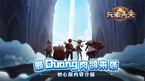 最duang游戏来袭元素方尖初心版内容介绍