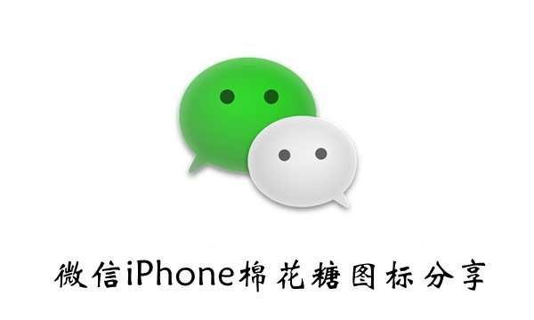 微信iPhone棉花糖图标-微信iPhone棉花糖图标分享