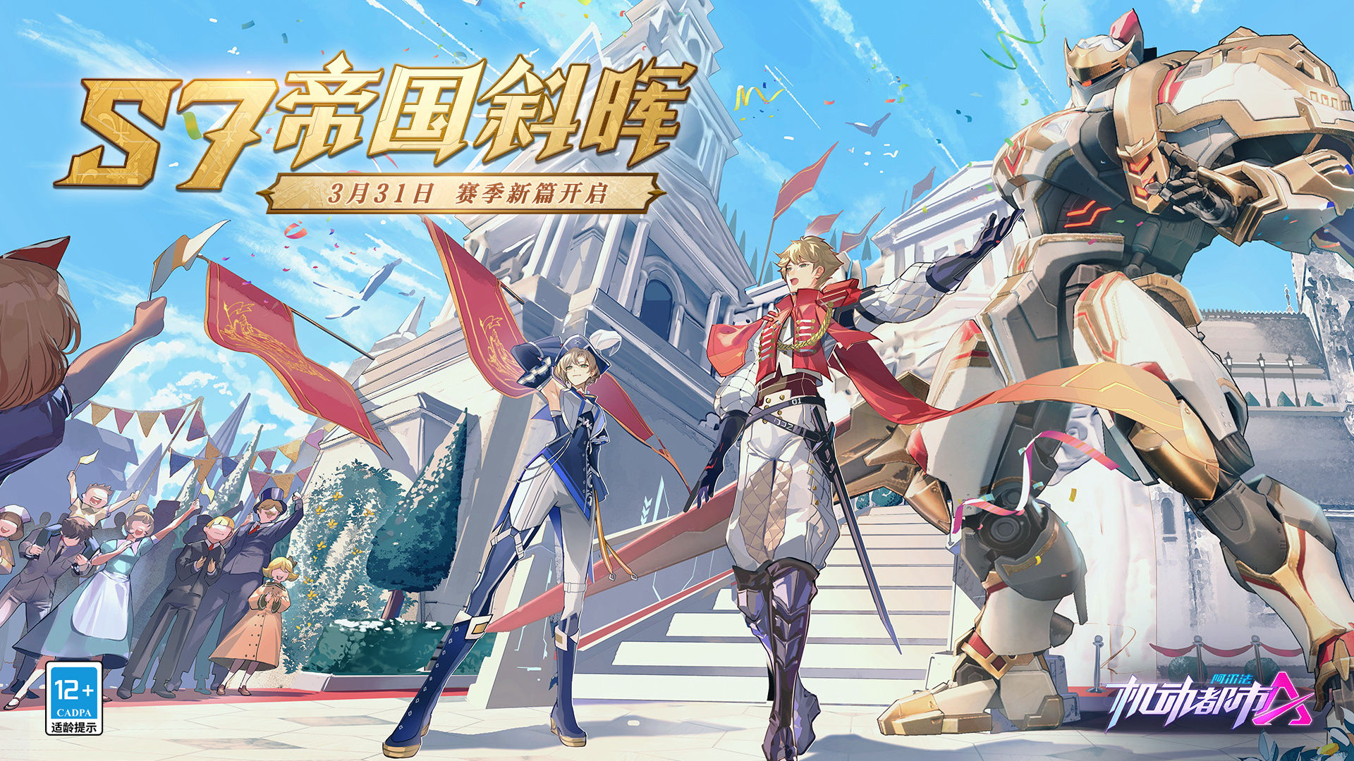 当辉煌时代走向顶点机动都市阿尔法S7赛季帝国斜晖拉开帷幕