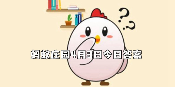 制作香樁之前先焯水会更健康吗-蚂蚁庄园4月3日答案