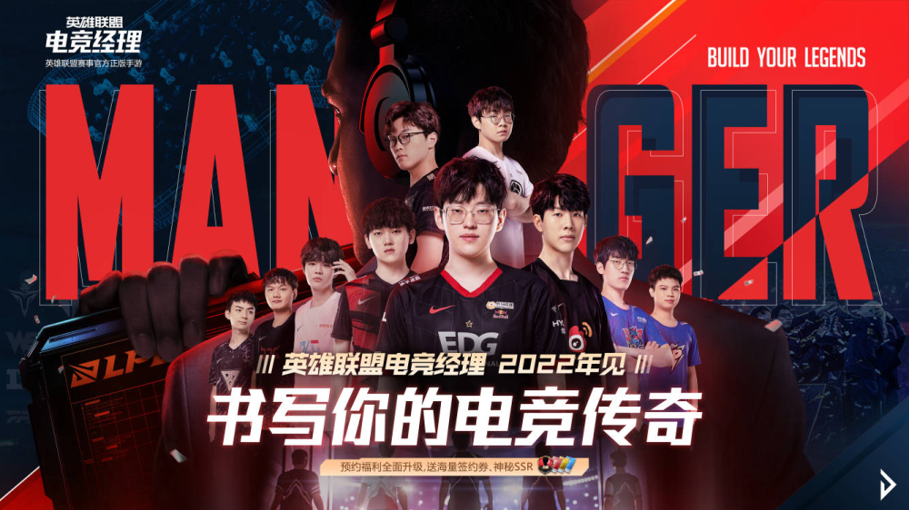 英雄联盟电竞经理曙光测试开启 开启属于你的电竞传奇！