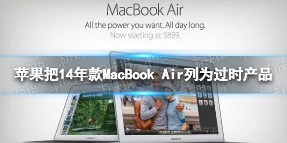 苹果把14年款MacBook-Air列为过时产品-苹果过时产品更新