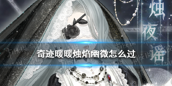 奇迹暖暖幽诡剧场攻略-奇迹暖暖幽诡剧场搭配攻略