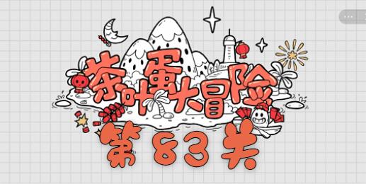 茶叶蛋大冒险第83关怎么过