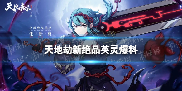 天地劫新绝品英灵爆料-天地劫任断离银玛角色介绍