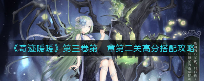 奇迹暖暖第三卷第一章第二关高分怎么搭配-奇迹暖暖第三卷第一章第二关高分搭配推荐一览