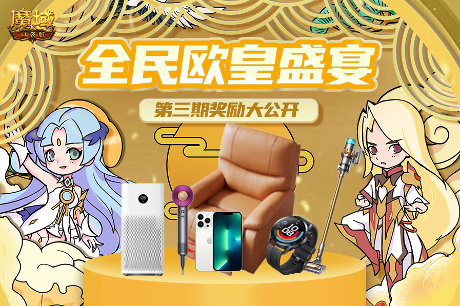 看直播赢壕礼 《魔域口袋版》全民欧皇 “愚”你同乐 看直播赢壕礼 《魔域口袋版》全民欧皇 “愚”你同乐