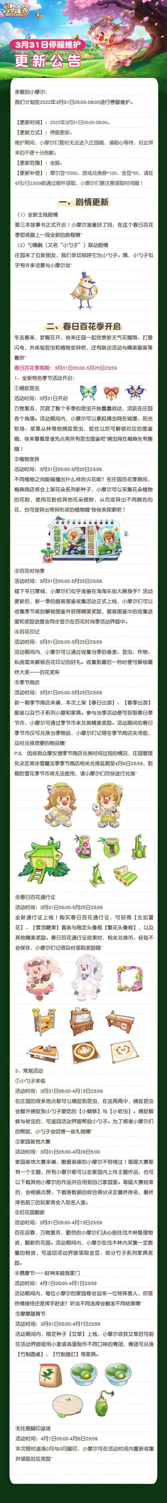 《摩尔庄园》新装扮新家具新内容 庄园新季节大焕新