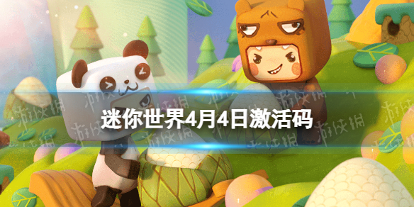 迷你世界4月4日激活码-迷你世界2022年4月4日礼包兑换码