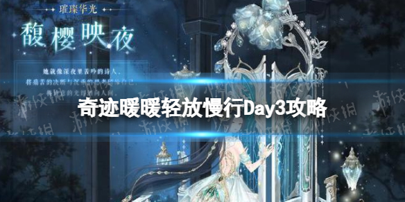 奇迹暖暖轻放慢行Day3攻略-Day3轻放慢行玩法介绍
